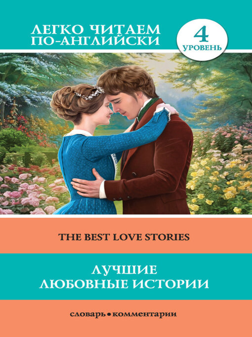 Title details for Лучшие любовные истории / the Best Love Stories by Томас Харди - Available
